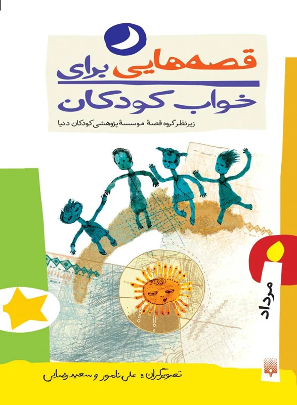 قصه هایی برای خواب کودکان (مرداد)