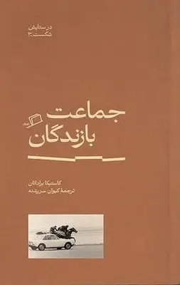 جماعت بازندگان