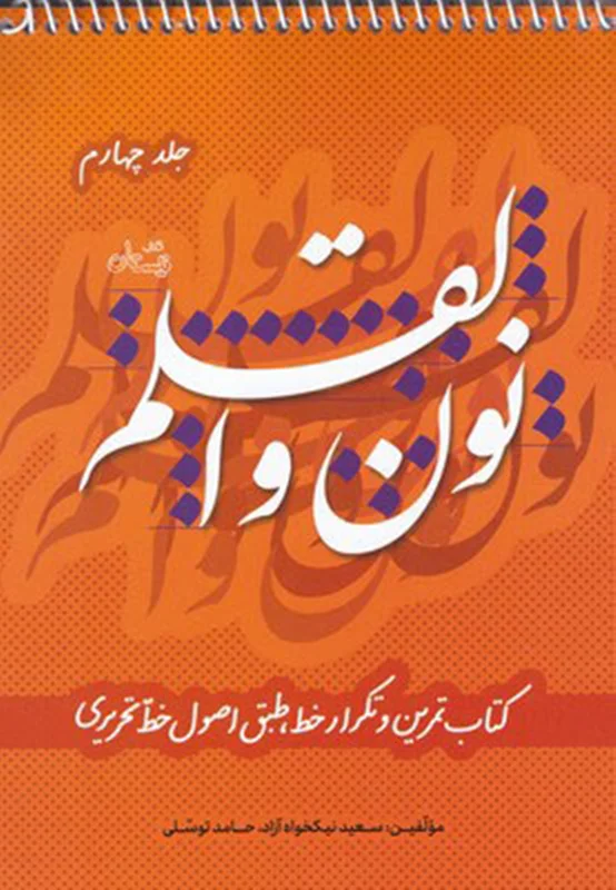 نون و القلم (کتاب تمرین و تکرار خط، طبق اصول خط تحریری) جلد چهارم