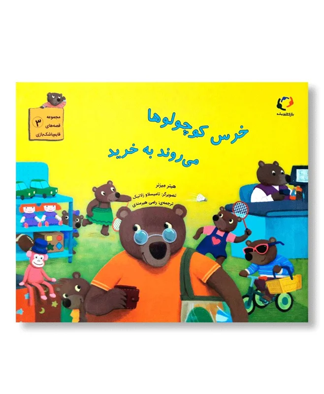 خرس کوچولوها می روند به خرید