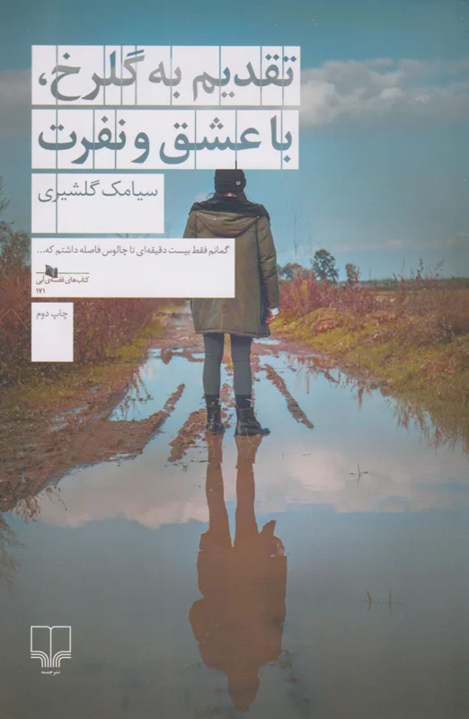 تقدیم به گلرخ، با عشق و نفرت