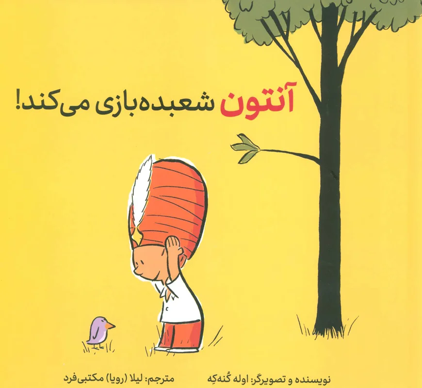 آنتون شعبده بازی می کند!
