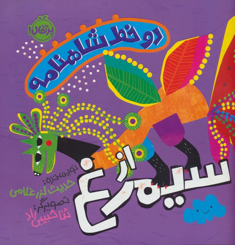 دو خط شاهنامه: از سیمرغ