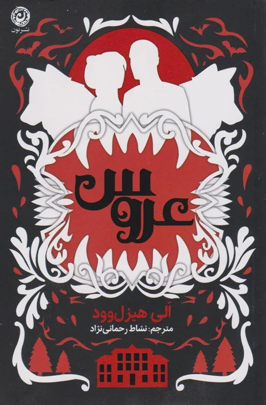 عروس