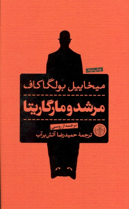 مرشد و مارگاریتا
