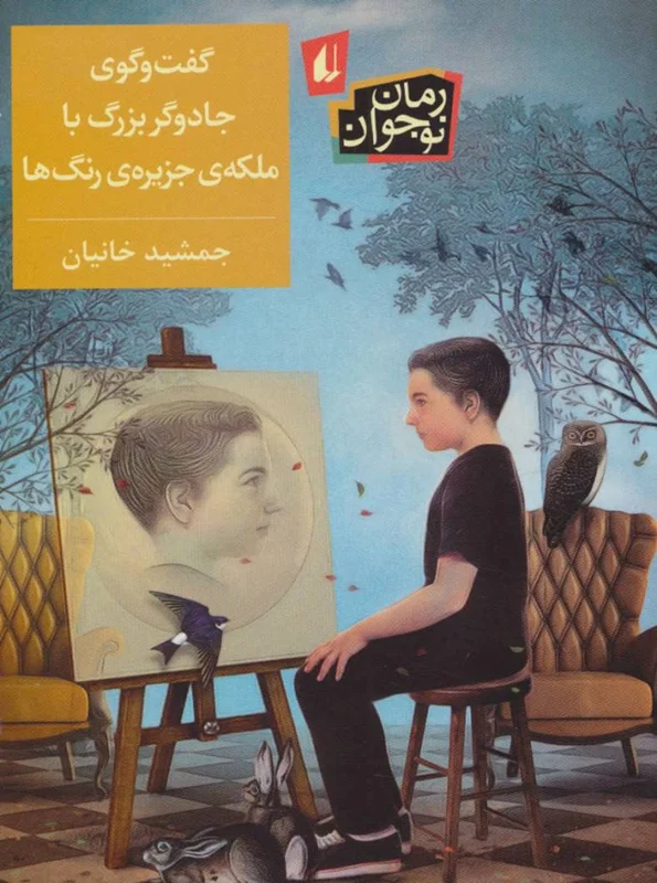 گفت و گوی جادوگر بزرگ با ملکه ی جزیره ی رنگ ها