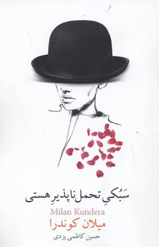 سبکی تحمل ناپذیر هستی