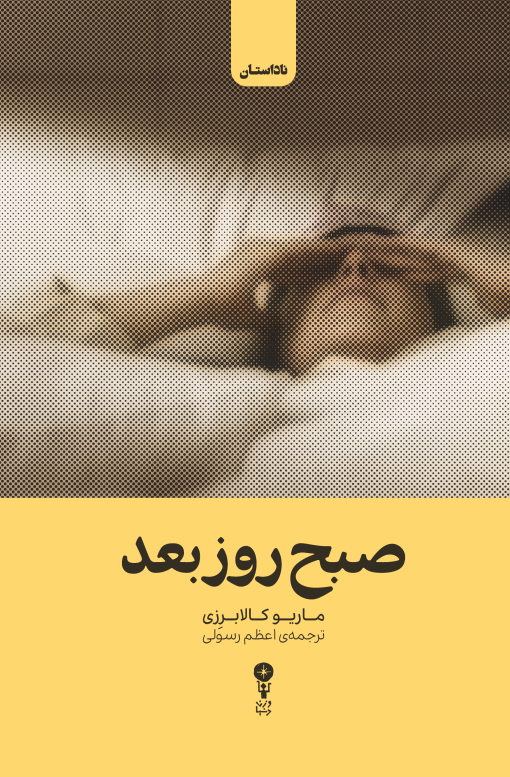 صبح روز بعد