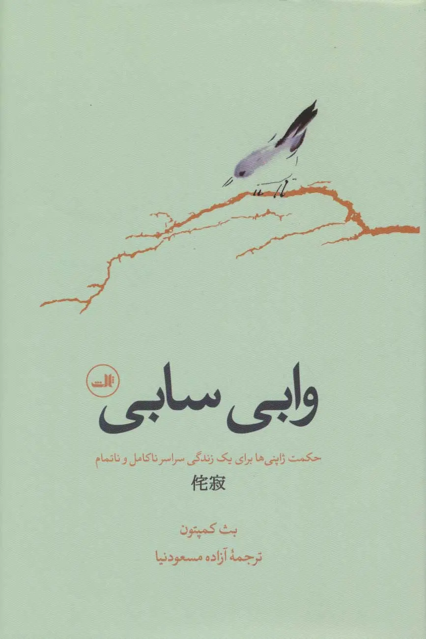 وابی سابی