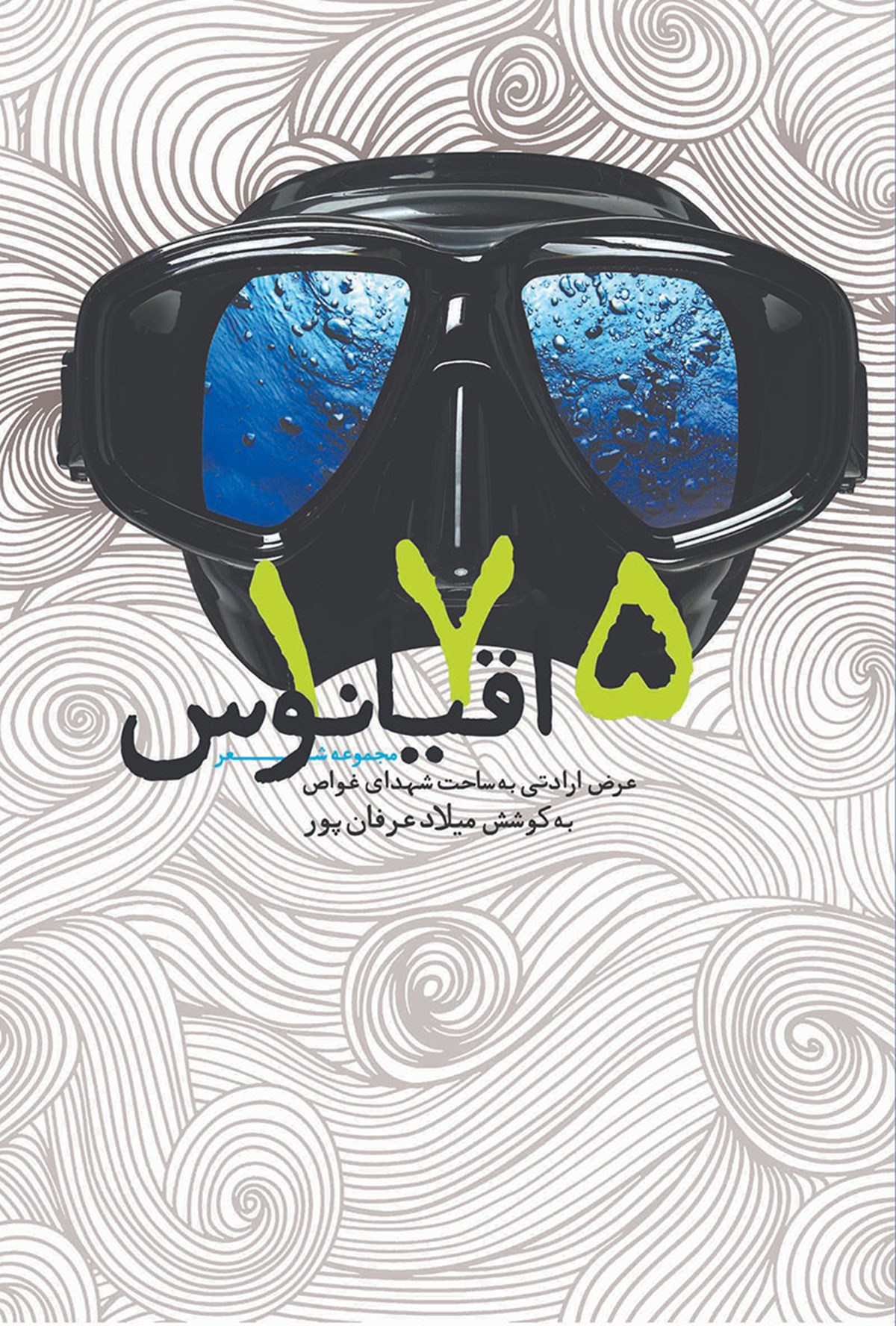 175 اقیانوس {خوانده شده}