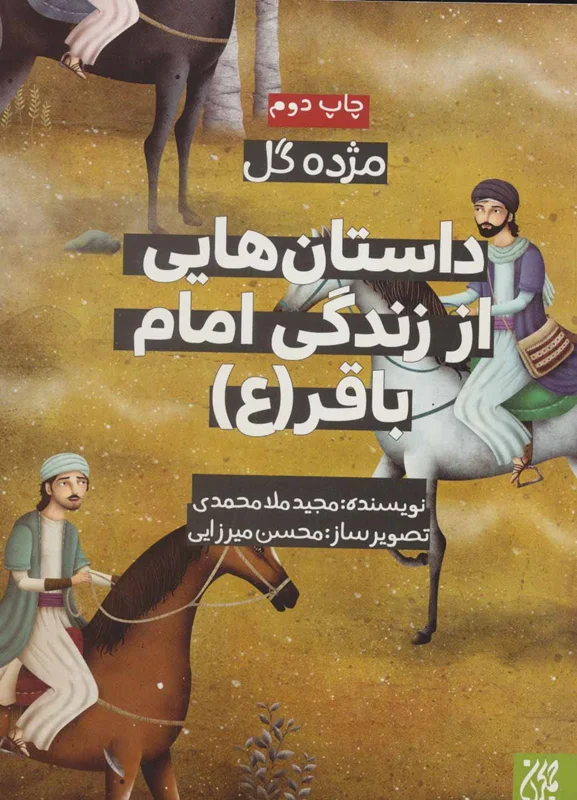 داستان هایی از زندگی امام باقر (ع)