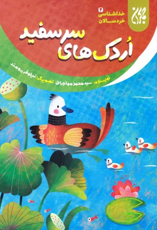 اردک های سر سفید