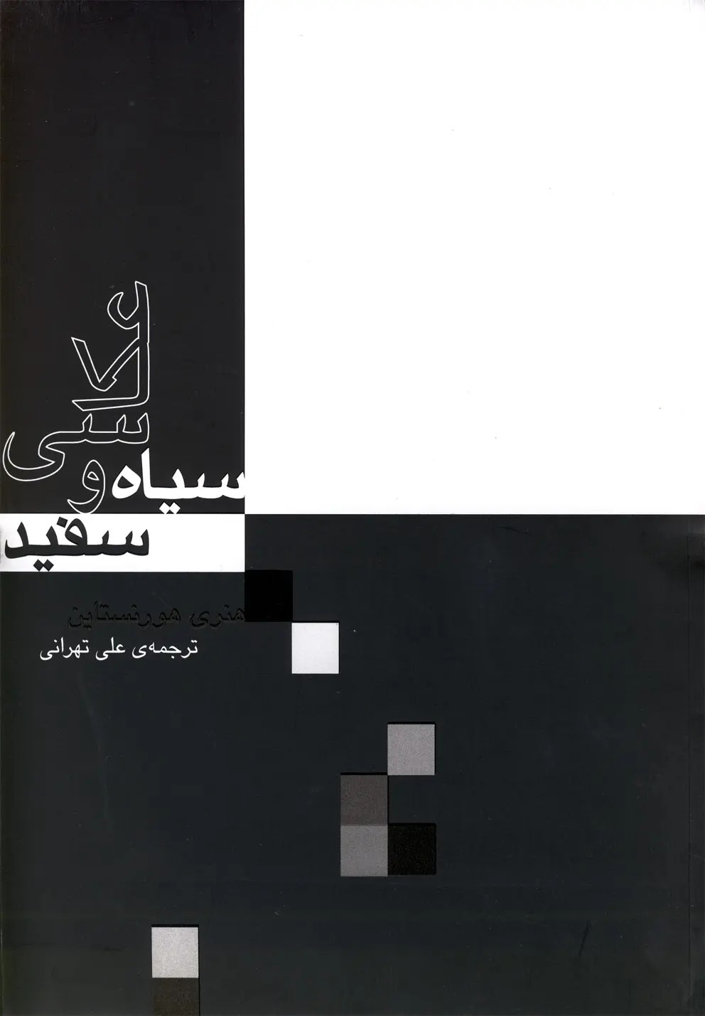 عکاسی سیاه و سفید {خوانده شده}