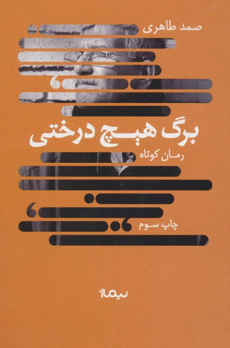 برگ هیچ درختی