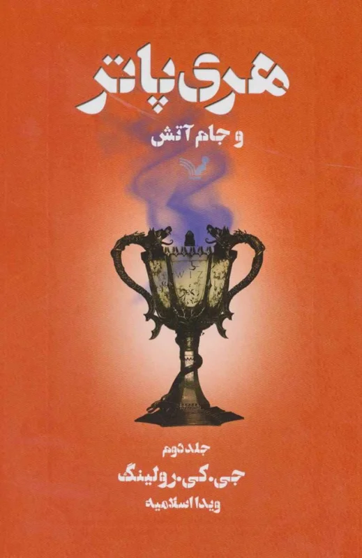 هری پاتر و جام آتش (کتاب چهارم) جلد دوم