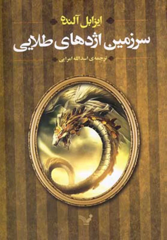 سرزمین اژدهای طلایی