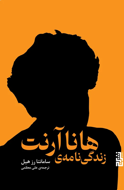 زندگینامهی هانا آرنت