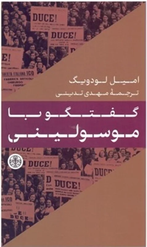 گفتگو با موسولینی