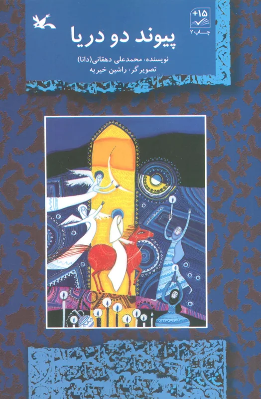 پیوند دو دریا (داستان پیوند مقدس ازدواج علی (ع) و فاطمه (ع) )