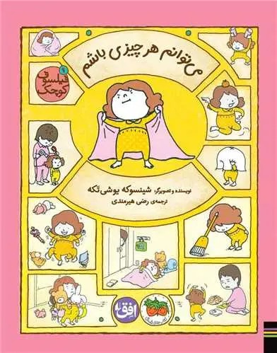 می توانم هر چیزی باشم