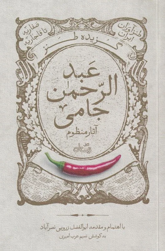 گزیده طنز عبدالرحمن جامی (آثار منظوم)