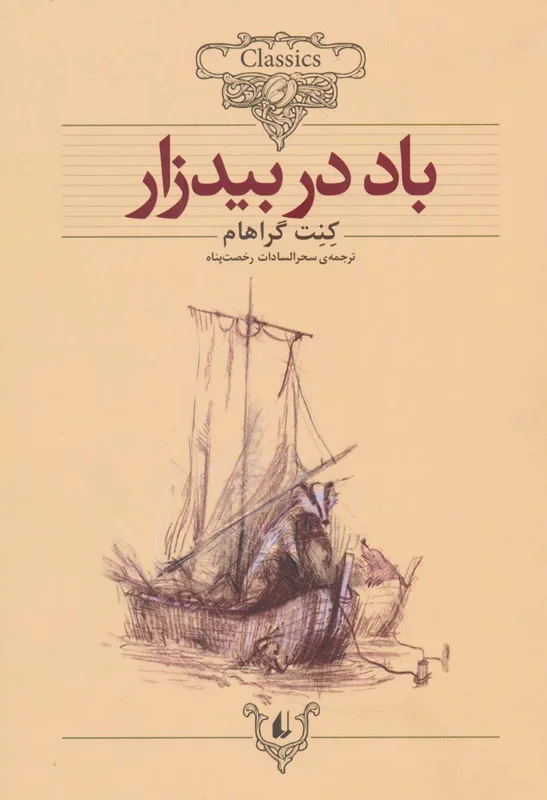 باد در بیدزار (متن کامل)