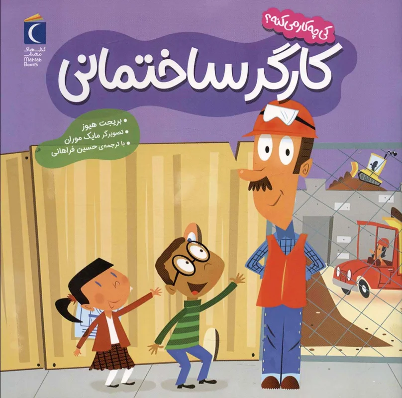کارگر ساختمانی