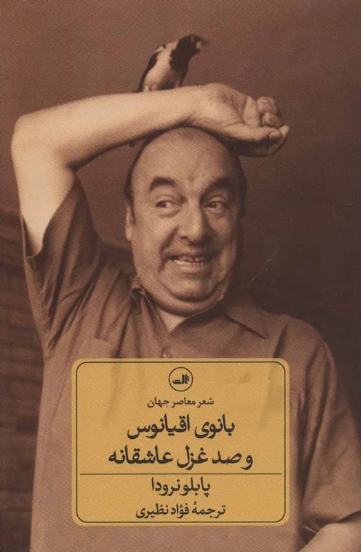 بانوی اقیانوس و صد غزل عاشقانه