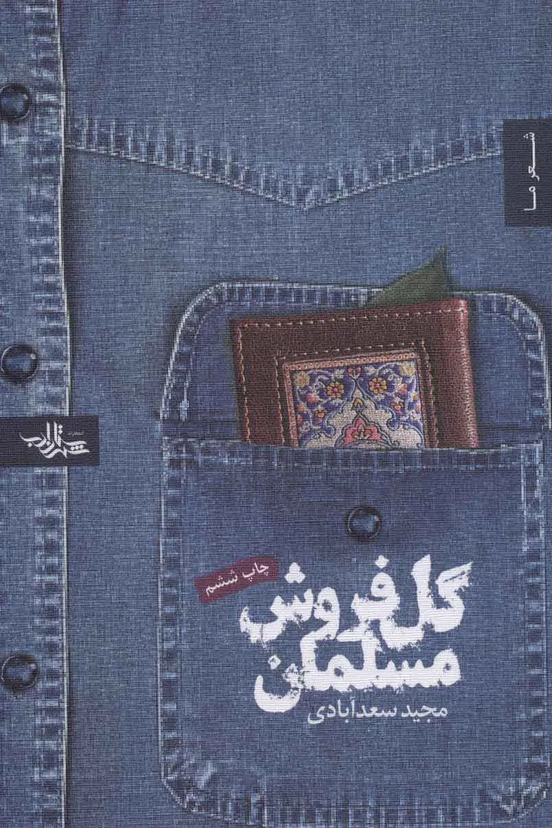 گل فروش مسلمان {خوانده شده}