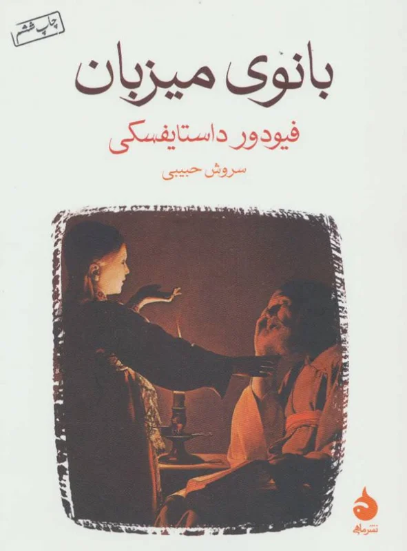 بانوی میزبان