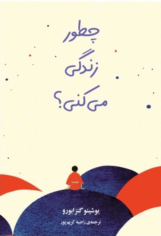 چطور زندگی می کنی ؟