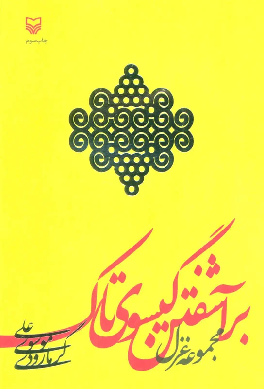 بر آشفتن گيسوي تاك