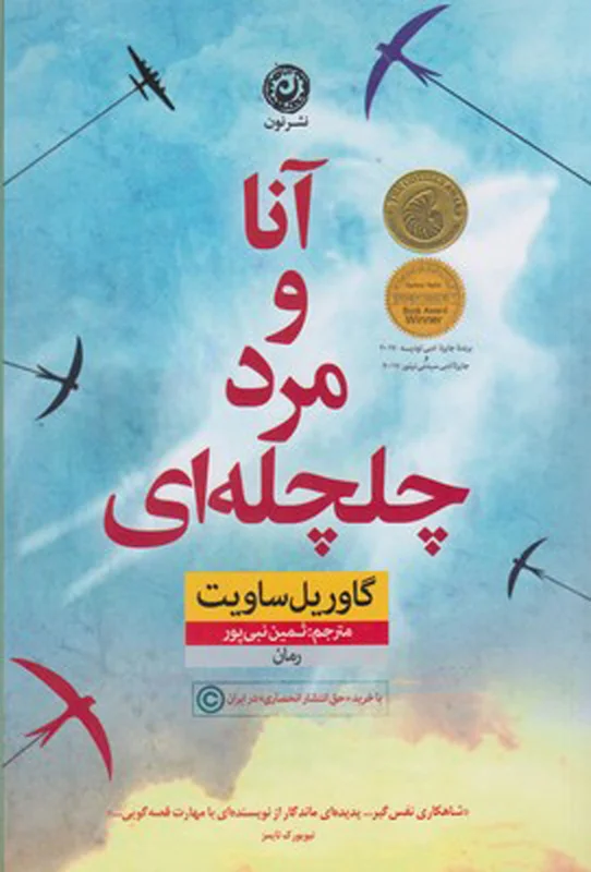 آنا و مرد چلچله ای