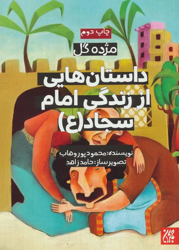 داستان هایی از زندگی امام سجاد (ع)