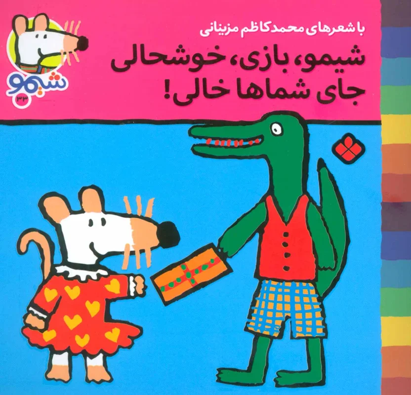 شیمو،بازی،خوشحالی جای شماها خالی (شیموشیمو 33)