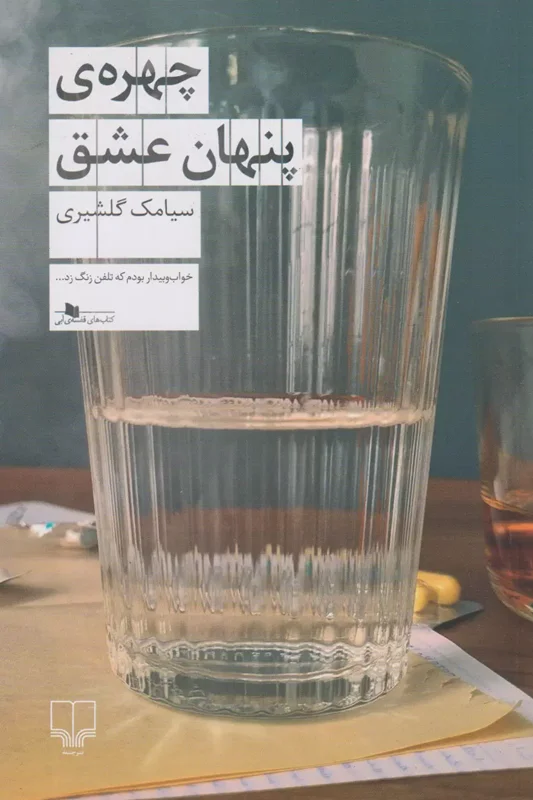 چهره ی پنهان عشق