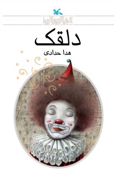 دلقک