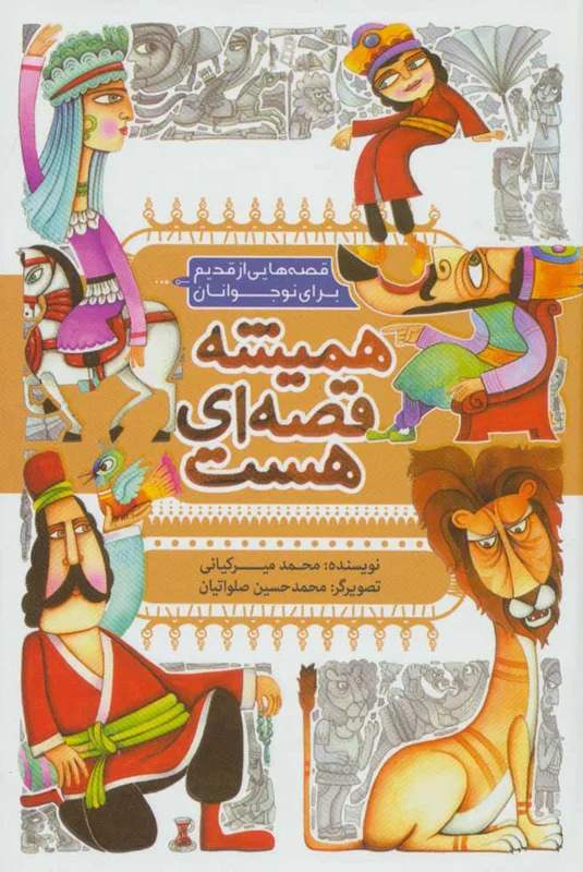 همیشه قصه ای هست