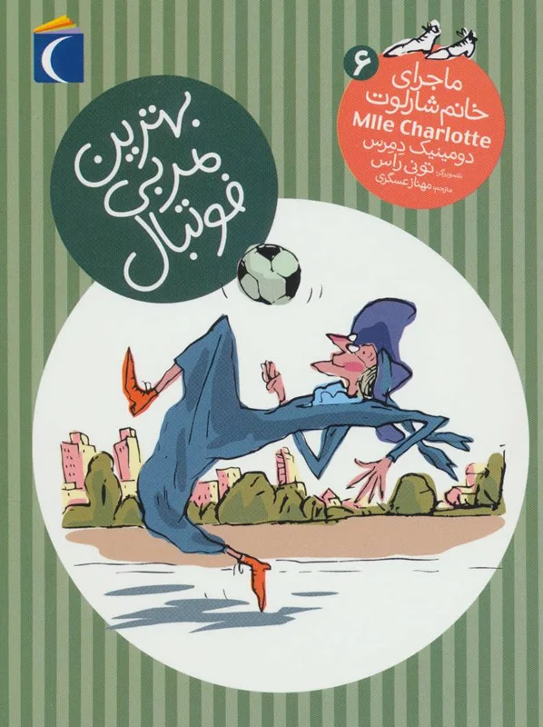 بهترین مربی فوتبال (ماجرای خانم شارلوت 6 )