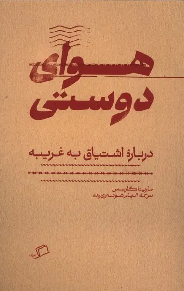 هوای دوستی