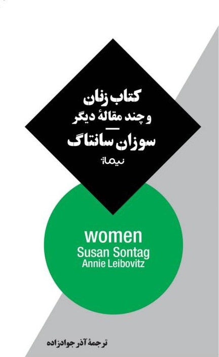 کتاب زنان و چند مقاله دیگر