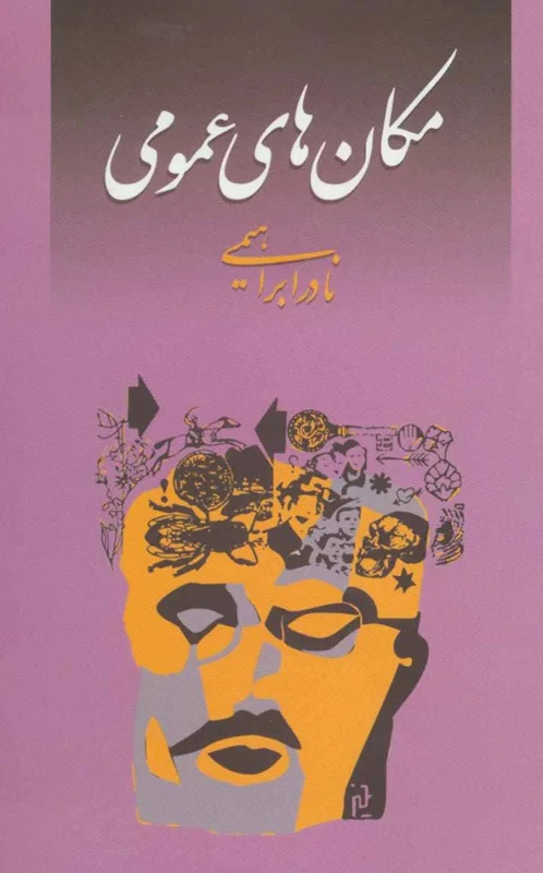 مکان های عمومی