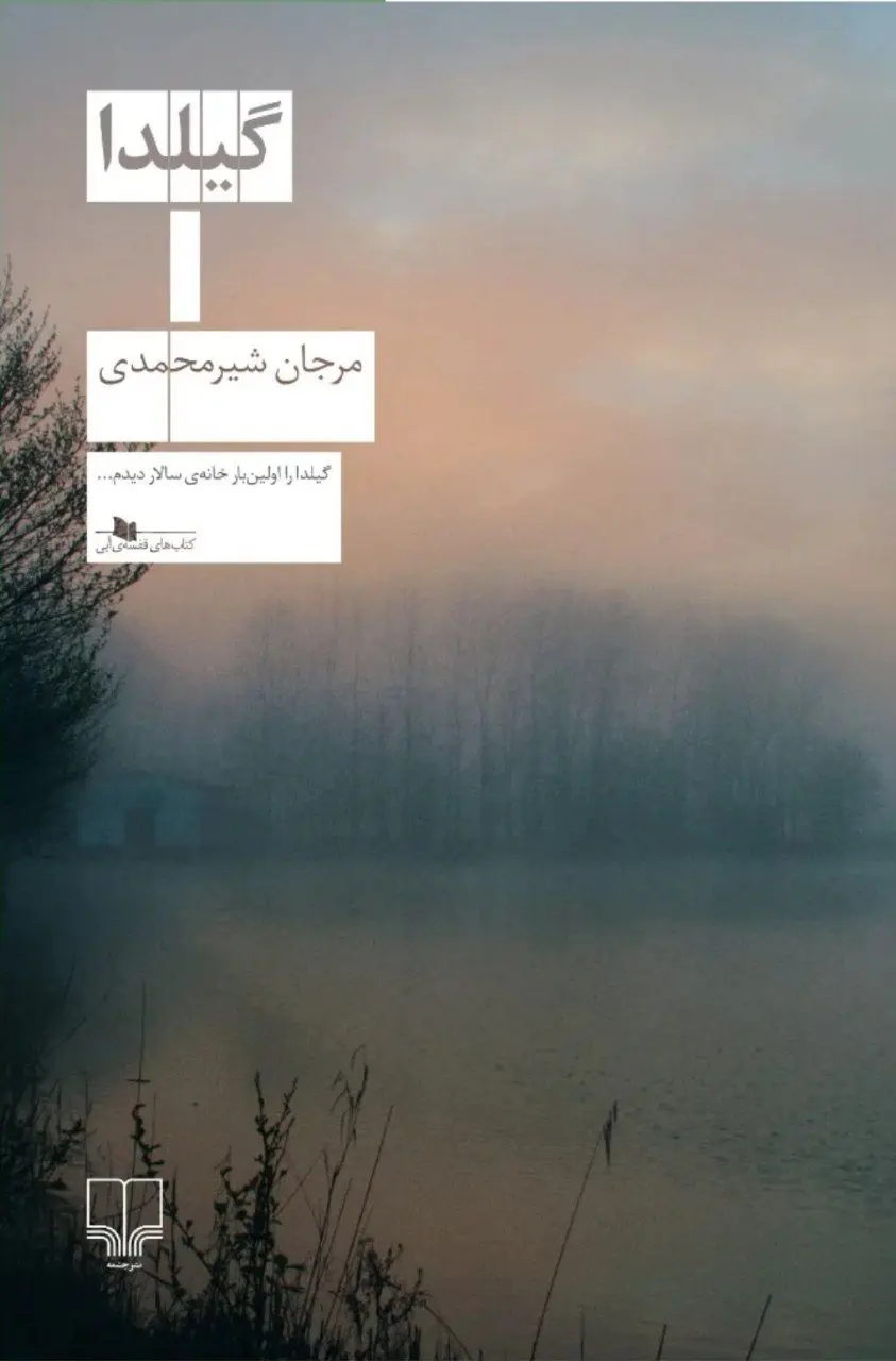 گیلدا