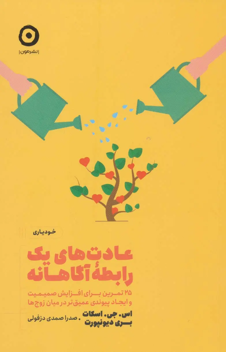 عادت های یک رابطه آگاهانه