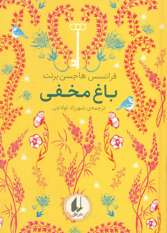 باغ مخفی