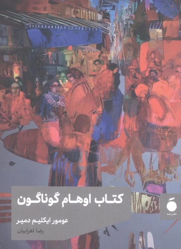 کتاب اوهام گوناگون