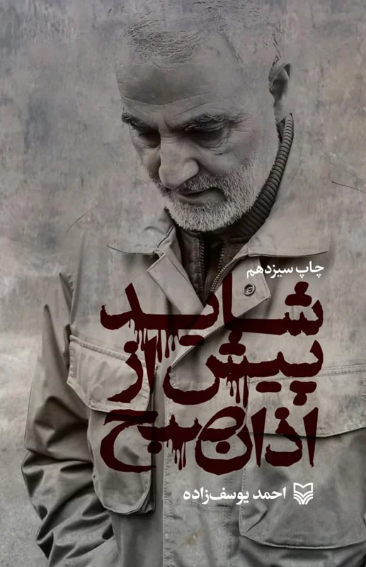 شاید پیش از اذان صبح