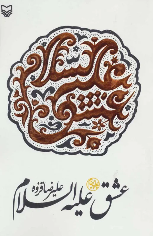 عشق علیه السلام