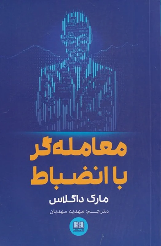 معامله گر با انضباط