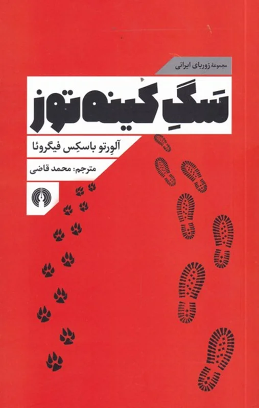 سگ کینه توز
